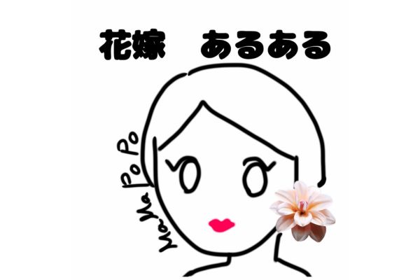 花嫁あるある①