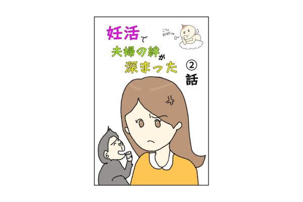 妊活で夫婦の絆が深まった話➁