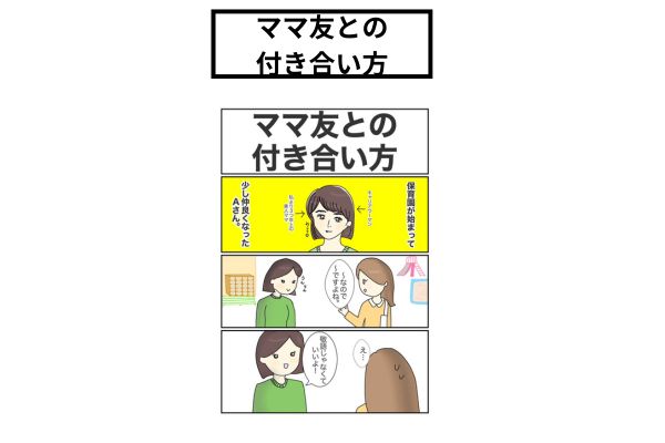 ママ友